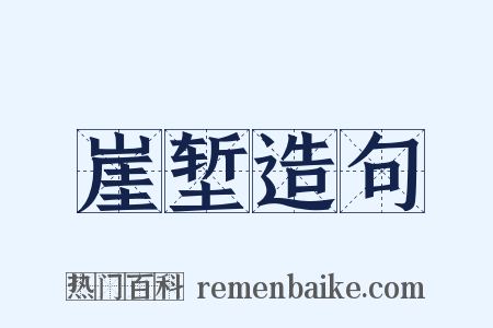 崖堑造句是什么意思的图片